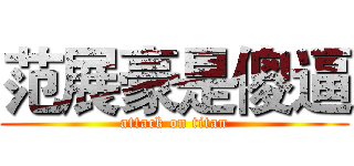 范展豪是傻逼 (attack on titan)