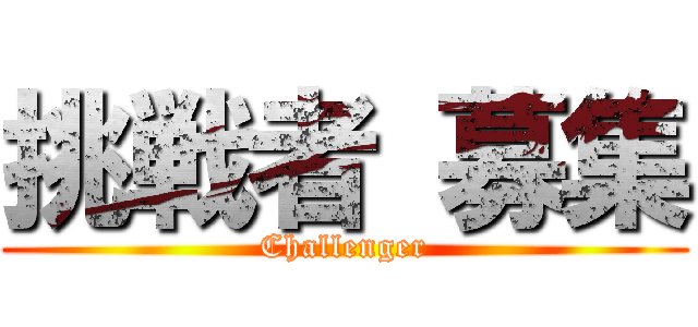 挑戦者 募集 (Challenger)