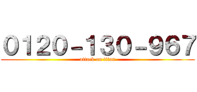 ０１２０－１３０－９６７ (attack on titan)
