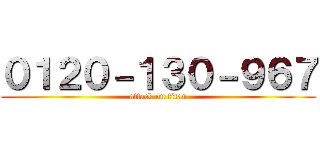 ０１２０－１３０－９６７ (attack on titan)