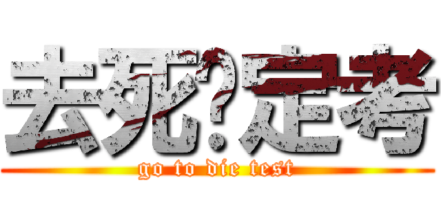 去死吧定考 (go to die test)