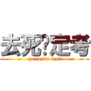 去死吧定考 (go to die test)