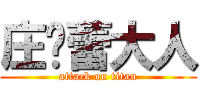 庄迟蕾大人 (attack on titan)