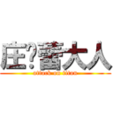 庄迟蕾大人 (attack on titan)