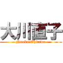 大川直子 (Naoko Ohkawa)