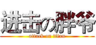 进击の胖爷 (attack on titan)