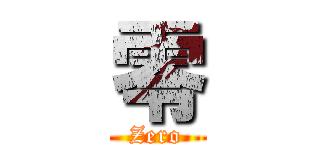 零 (Zero)