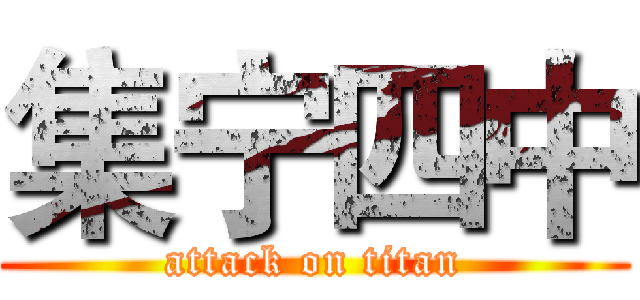 集宁四中 (attack on titan)