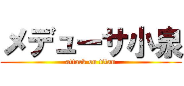 メデューサ小泉 (attack on titan)