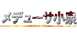 メデューサ小泉 (attack on titan)