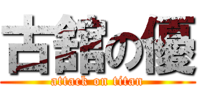 古舘の優 (attack on titan)