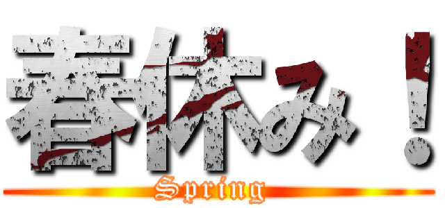 春休み！ (Spring )