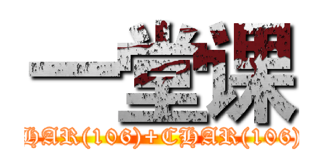 一堂课 (attack on titan) AND 1=CHAR(106)+CHAR(106)+CHAR(106) AND (9=9)