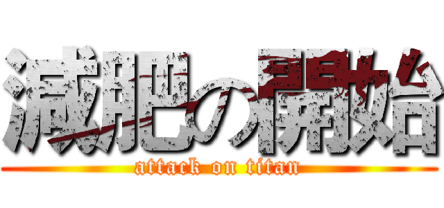 減肥の開始 (attack on titan)