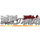 減肥の開始 (attack on titan)