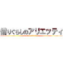 借りぐらしのアリエッティ (attack on Ms.Haru)