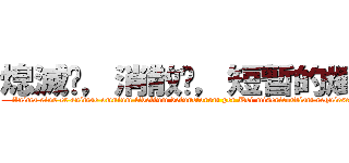 熄滅吧，消散吧，短暫的燭火啊 (Anima eius et animae omnium fidelium defunctorum per Dei misericordiam requiescant in pace)