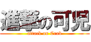 進撃の可児 (attack on Crab)