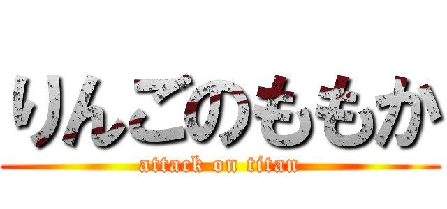 りんごのももか (attack on titan)