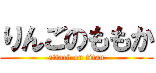 りんごのももか (attack on titan)