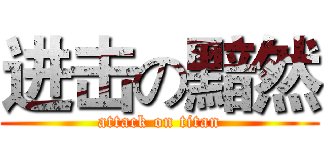 进击の黯然 (attack on titan)