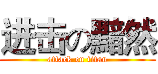 进击の黯然 (attack on titan)