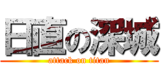日直の深城 (attack on titan)