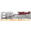 日直の深城 (attack on titan)