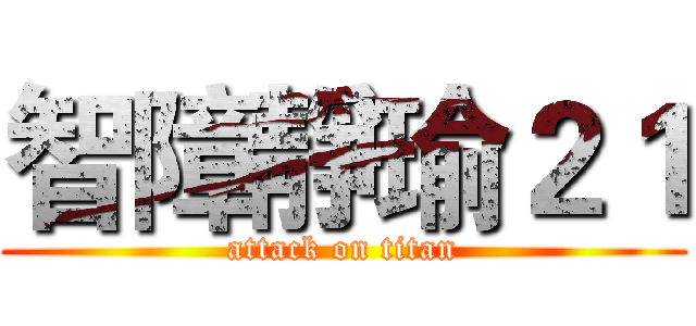 智障靜瑜２１ (attack on titan)