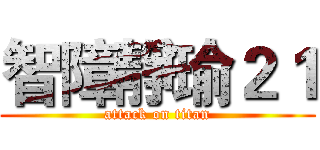 智障靜瑜２１ (attack on titan)