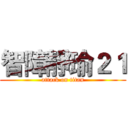 智障靜瑜２１ (attack on titan)