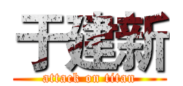 于建新 (attack on titan)