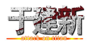 于建新 (attack on titan)