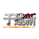 于建新 (attack on titan)