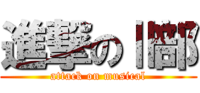 進撃のⅡ部 (attack on musical)