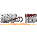 進撃のⅡ部 (attack on musical)