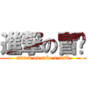 進撃の冒险 (attack on take a risk)