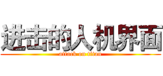进击的人机界面 (attack on titan)