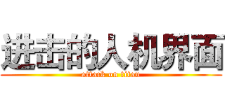 进击的人机界面 (attack on titan)