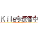 Ｋｉｌａ今反省中 (kilaimahanseityuu)