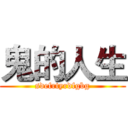 鬼的人生 (sdefrtyrdfgbg)