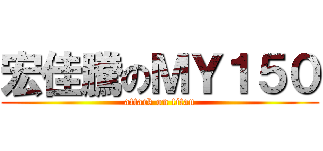 宏佳騰のＭＹ１５０ (attack on titan)