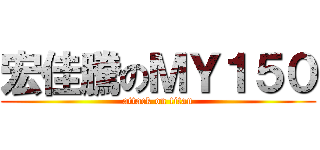 宏佳騰のＭＹ１５０ (attack on titan)