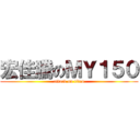宏佳騰のＭＹ１５０ (attack on titan)
