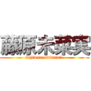 藤原未菜実 (fujiwara minami )