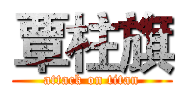 覃柱旗 (attack on titan)