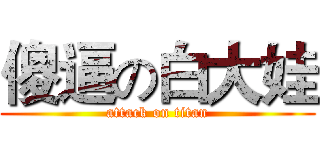 傻逼の白大娃 (attack on titan)