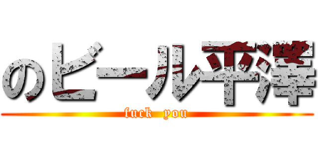 のビール平澤 (fuck  you)