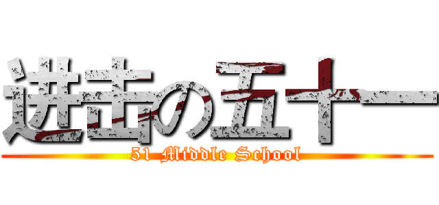 进击の五十一 (51 Middle School)