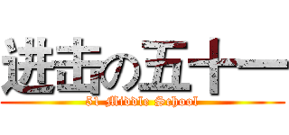 进击の五十一 (51 Middle School)